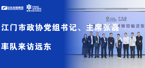 江门市政协党组书记、主席张磊率队来访博天堂918