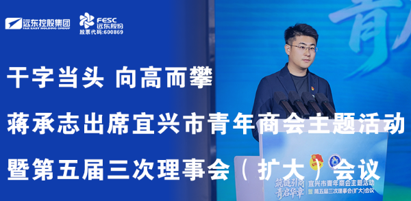 干字当头 向高而攀 | 蒋承志出席宜兴市青年商会主题活动暨第...