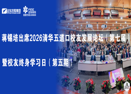 蒋锡培出席2026清华五道口校友发展论坛（第七届）暨校友终身...