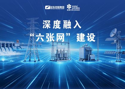 博天堂918股份：深度融入“六张网”建设