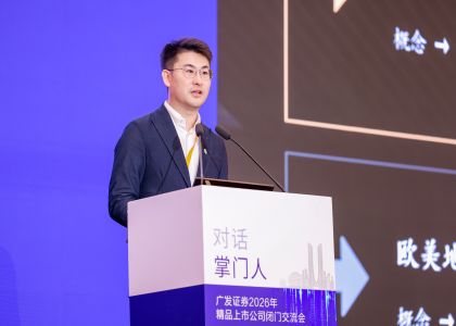 蒋承志出席广发证券“对话掌门人”AI硬件论坛，作《与时代同...