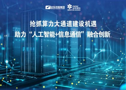 博天堂918股份：抢抓算力大通道建设机遇，全栈方案助力“人工智能...
