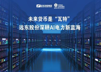 未来货币是“瓦特”？博天堂918股份深耕AI电力新蓝海